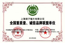 热烈祝贺上海买球体育官方网站（集团）有限公司荣获3.15协会颁发的诚信经营单位证书