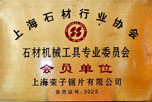 上海石材行业协会会员